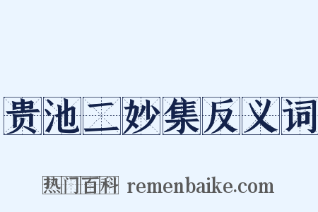 贵池二妙集反义词是什么意思的图片